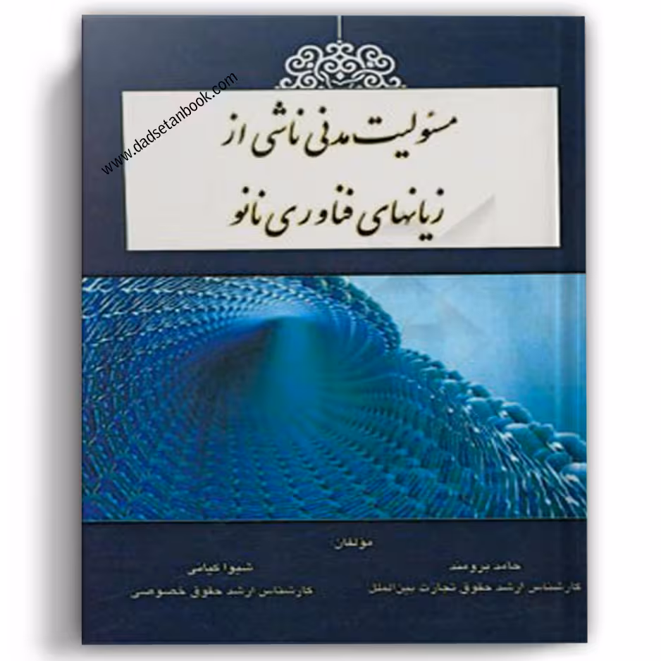 مسئولیت مدنی ناشی از زیان های فناوری نانو