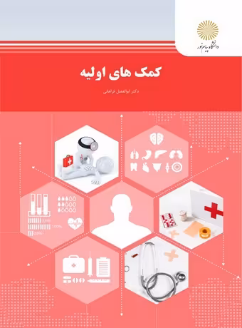 کمک های اولیه (تربیت بدنی)