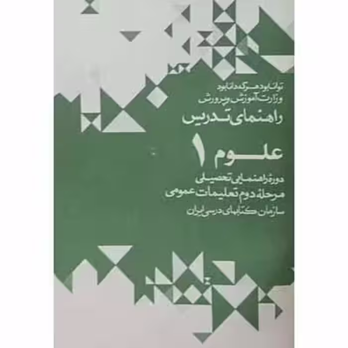 راهنمای تدریس علوم 1 دوره راهنمایی 1352