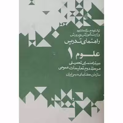 راهنمای تدریس علوم 1 دوره راهنمایی 1352