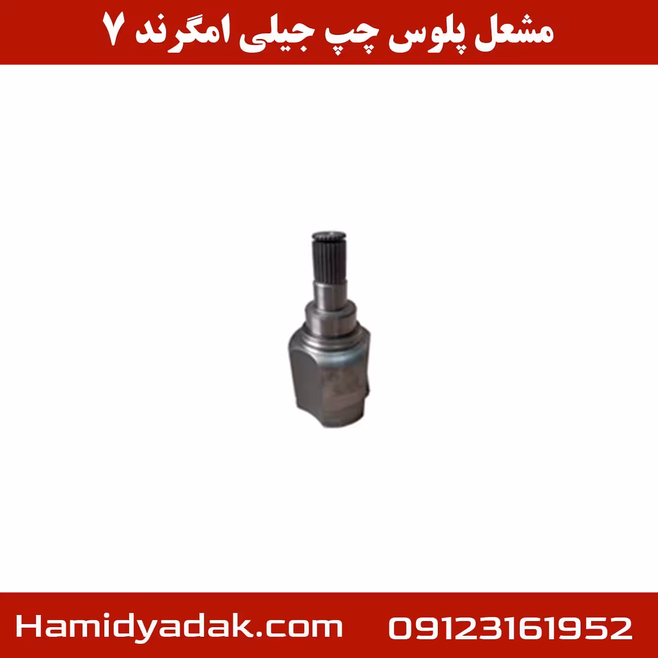 مشعل پلوس چپ جیلی امگرند 7