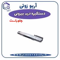 دستگیره بيرونی جلو راست آریو زوتی Z300