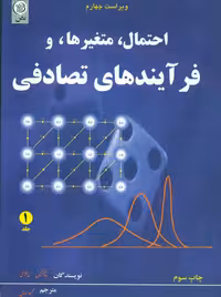 احتمال متغیرها و فرآیندهای تصادفی جلد اول پاپولیس دیانی نص