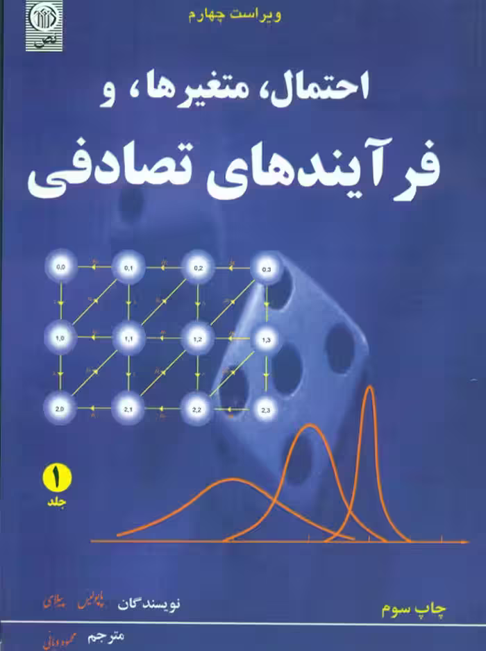 احتمال متغیرها و فرآیندهای تصادفی جلد اول پاپولیس دیانی نص
