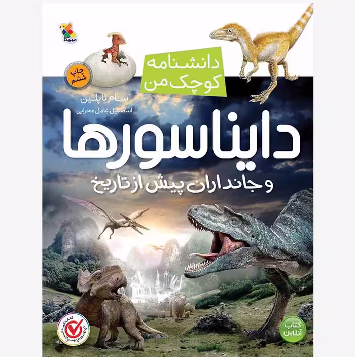 دانشنامه کوچک من: دایناسورها و جانداران پیش از تاریخ