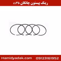 رینگ پیستون چانگان cs35