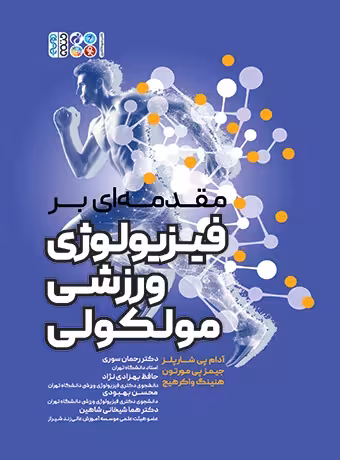 مقدمه ای بر فیزیولوژی ورزشی مولکولی