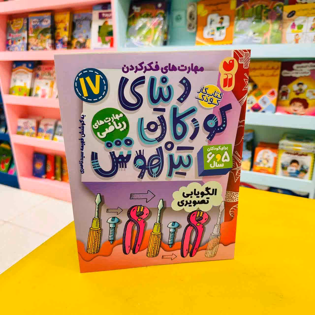 کتاب کار دنیای کودکان تیزهوش17 (مهارت های ریاضی) الگویابی تصویری
