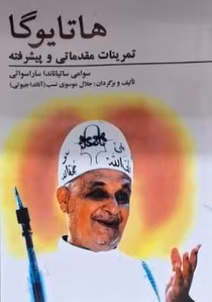 کتاب دست دوم هاتایوگا اثر سوامی ساتیاناندا ساراسواتی ترجمه جلال موسوی نسب