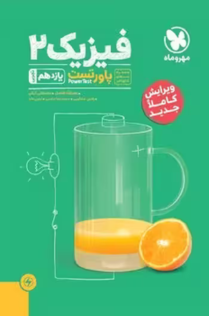 فیزیک یازدهم تجربی (پاور تست) مهروماه