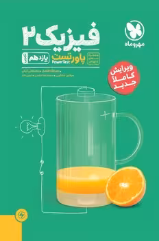 فیزیک یازدهم تجربی (پاور تست) مهروماه