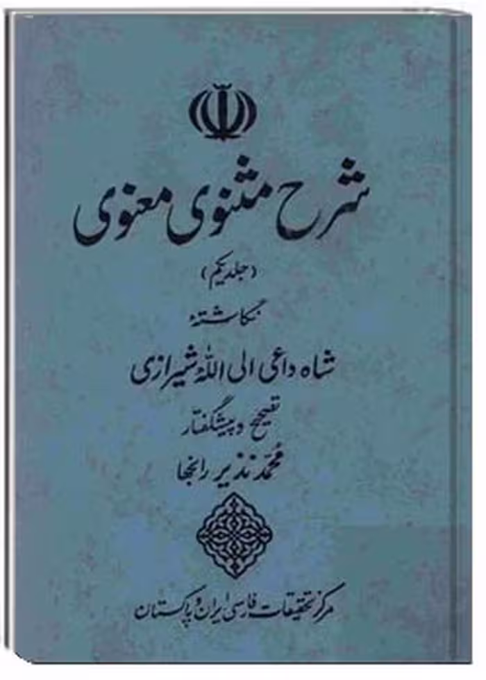 شرح مثنوی معنوی – جلد 1