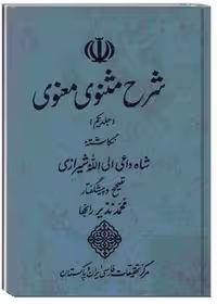 شرح مثنوی معنوی – جلد 1