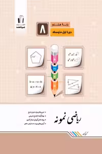 ریاضی نمونه هشتم جویامجد