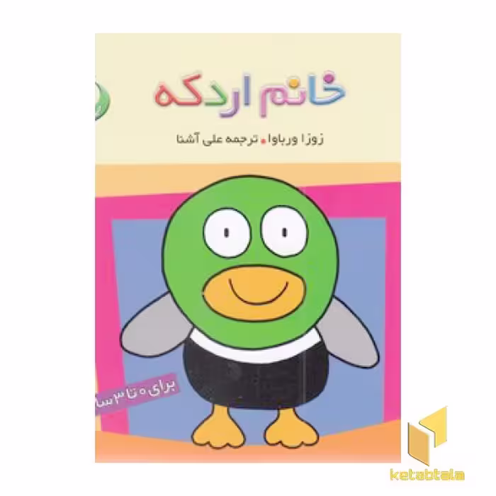 کتاب حیوان های بامزه (7) خانم اردکه اثر زوزا ورباوا نشر قدیانی