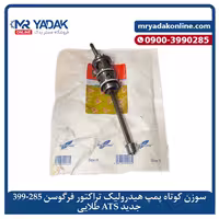 سوزن کوتاه پمپ هیدرولیک تراکتور فرگوسن ATS