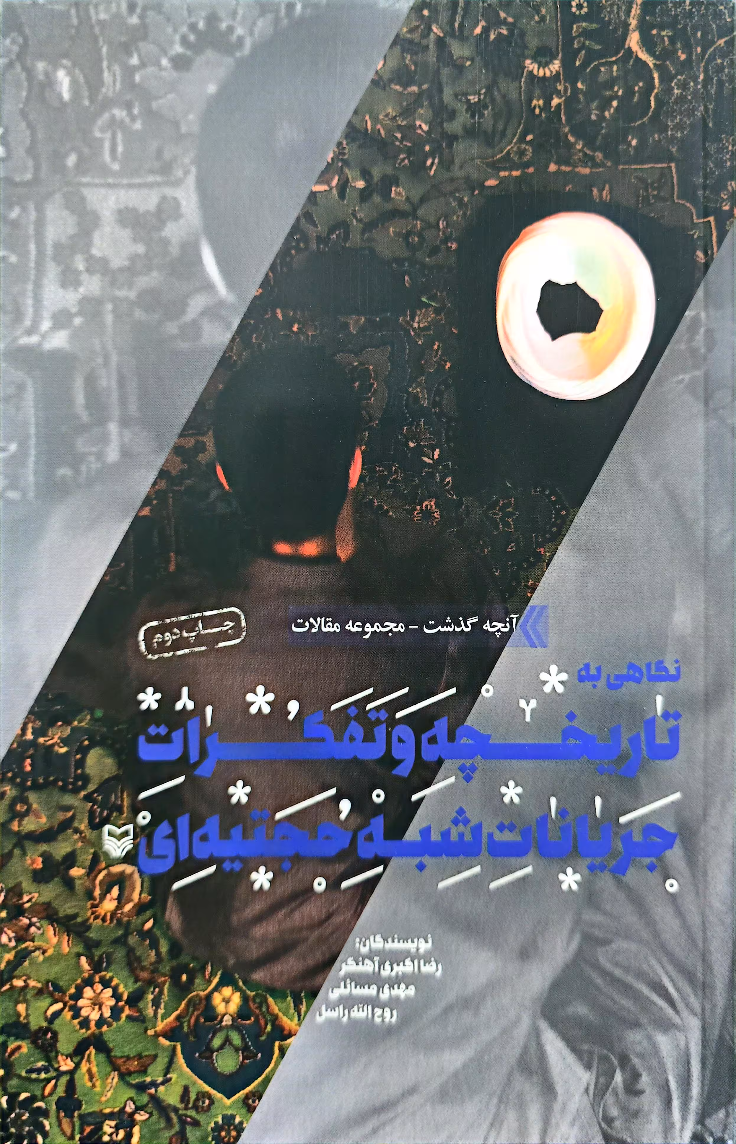 کتاب آنچه گذشت 4: نگاهی به تاریخچه و تفکرات جریانات شبه حجتیه‌ ای