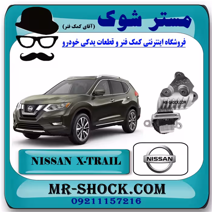 دسته موتور راست پایین نیسان ایکس تریل X-TRAIL برند اصلی نیسان موتور با تضمین اصالت