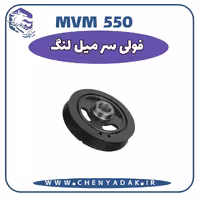 فولی سر میلنگ MVM 550