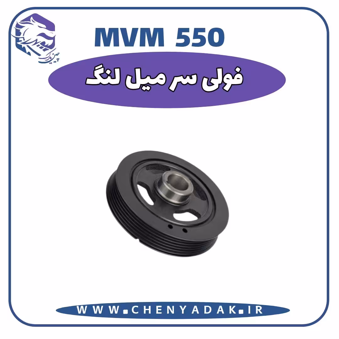 فولی سر میلنگ MVM 550