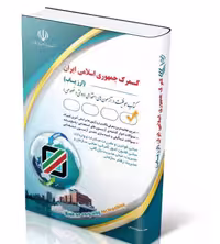 کتاب جدید ترین کتاب استخدامی گمرک جمهوری اسلامی ایران – ارزیاب 1403