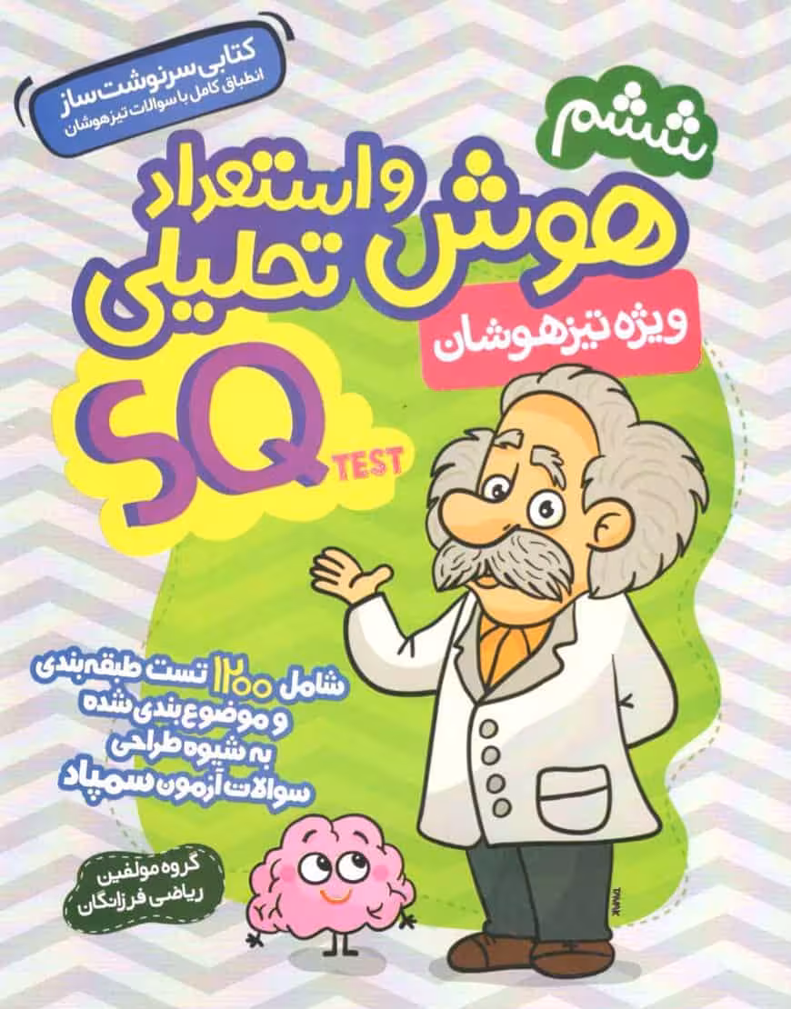 هوش و استعداد تحلیلی SQ ششم