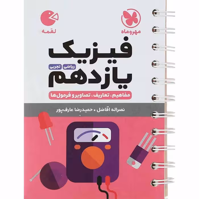 کتاب فیزیک یازدهم تجربی و ریاضی لقمه مهروماه
