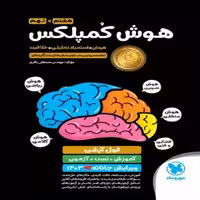 هوش کمپلکس هشتم و نهم به دهم/مهروماه1404 کد100419