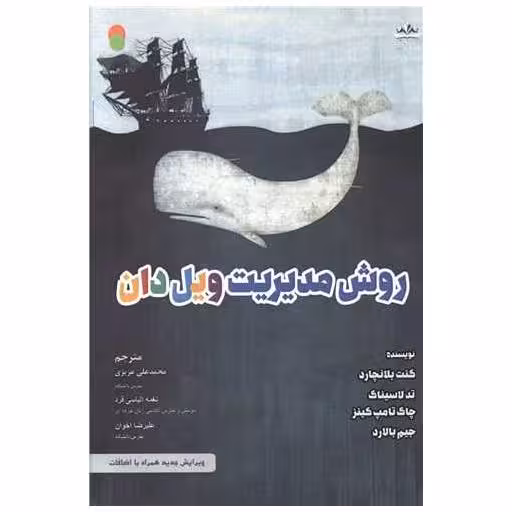 کتاب روش مدیریت ویل دان اثر کنت بلانچارد