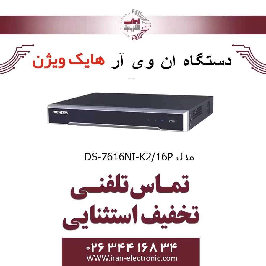 دستگاه ان وی آر 16 کانال هایک ویژن مدل HikVision DS-7616NI-K2/16P