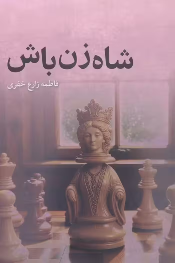 شاه زن باش