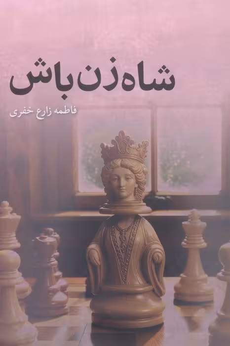 شاه زن باش