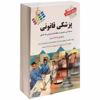 آزمون استخدامی عمومی و تخصصی پزشکی قانونی نشر پرستش (14568)