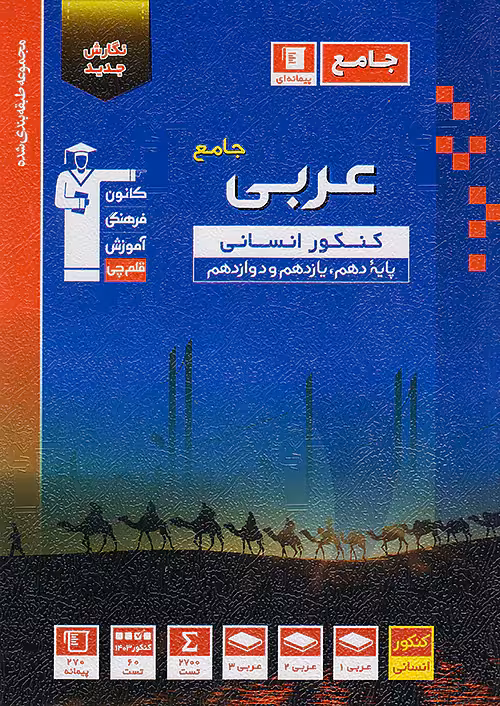 عربی جامع کنکور انسانی آبی قلم چی