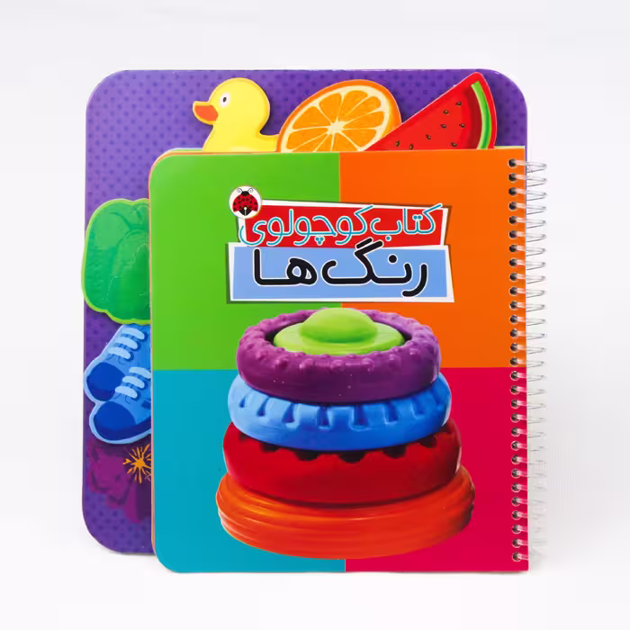 کتاب کوچولوی رنگ ها انتشارات شهر قلم