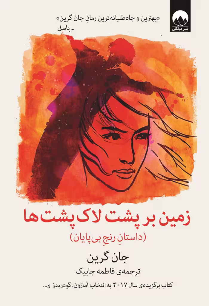 رمان زمین بر پشت لاکپشت ها