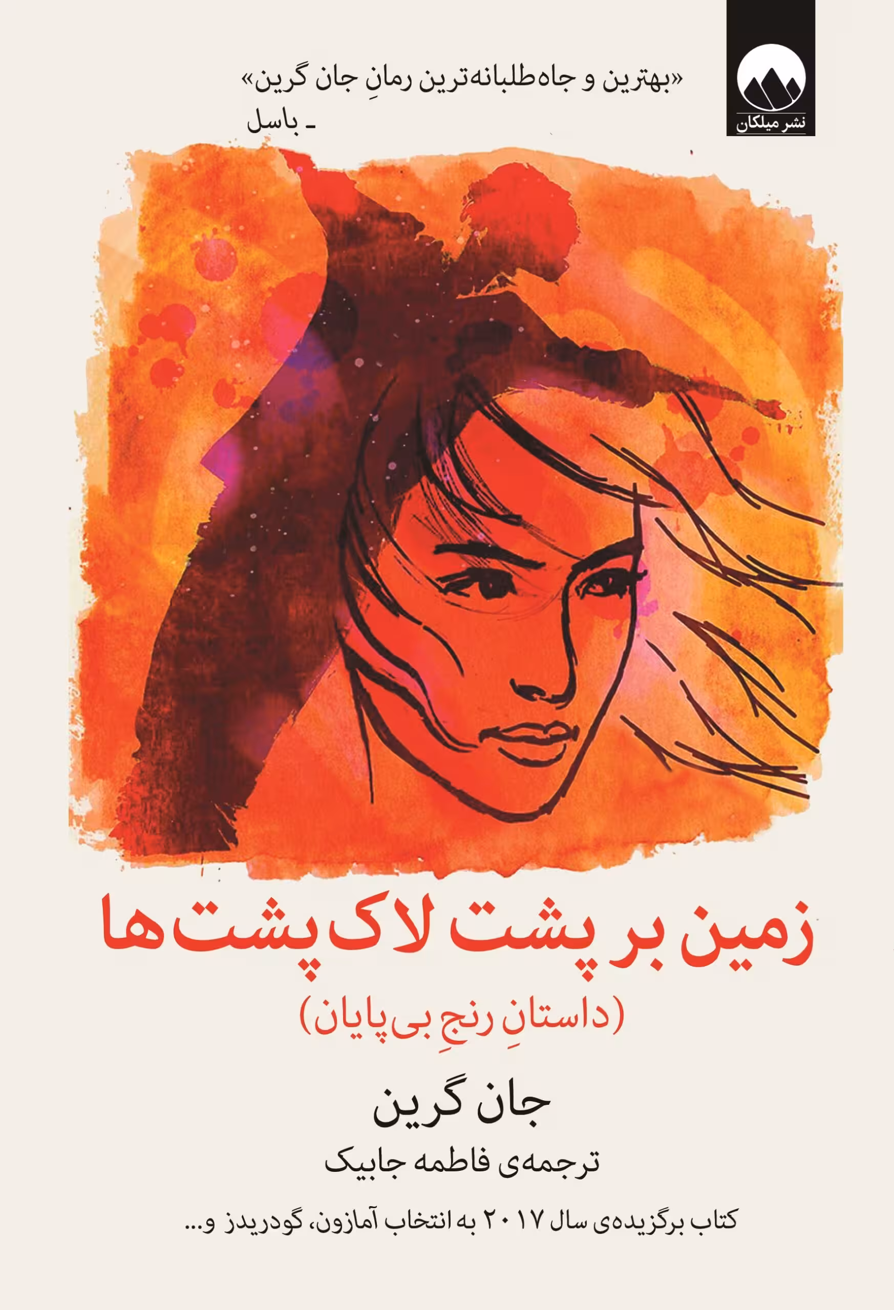 رمان زمین بر پشت لاکپشت ها