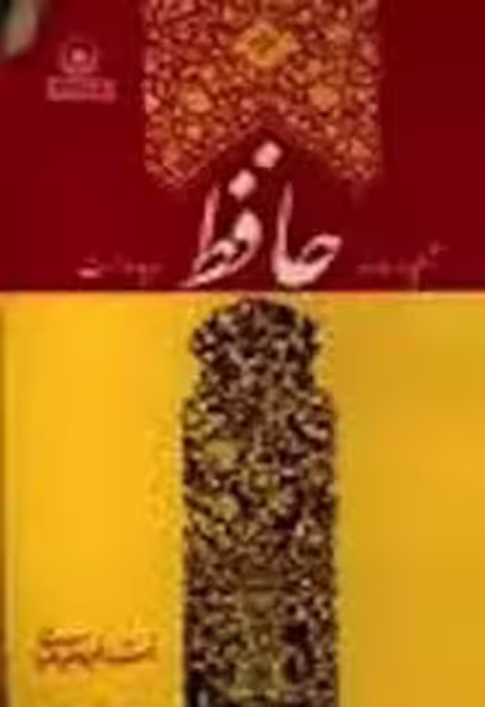 آنچه درباره حافظ باید دانست