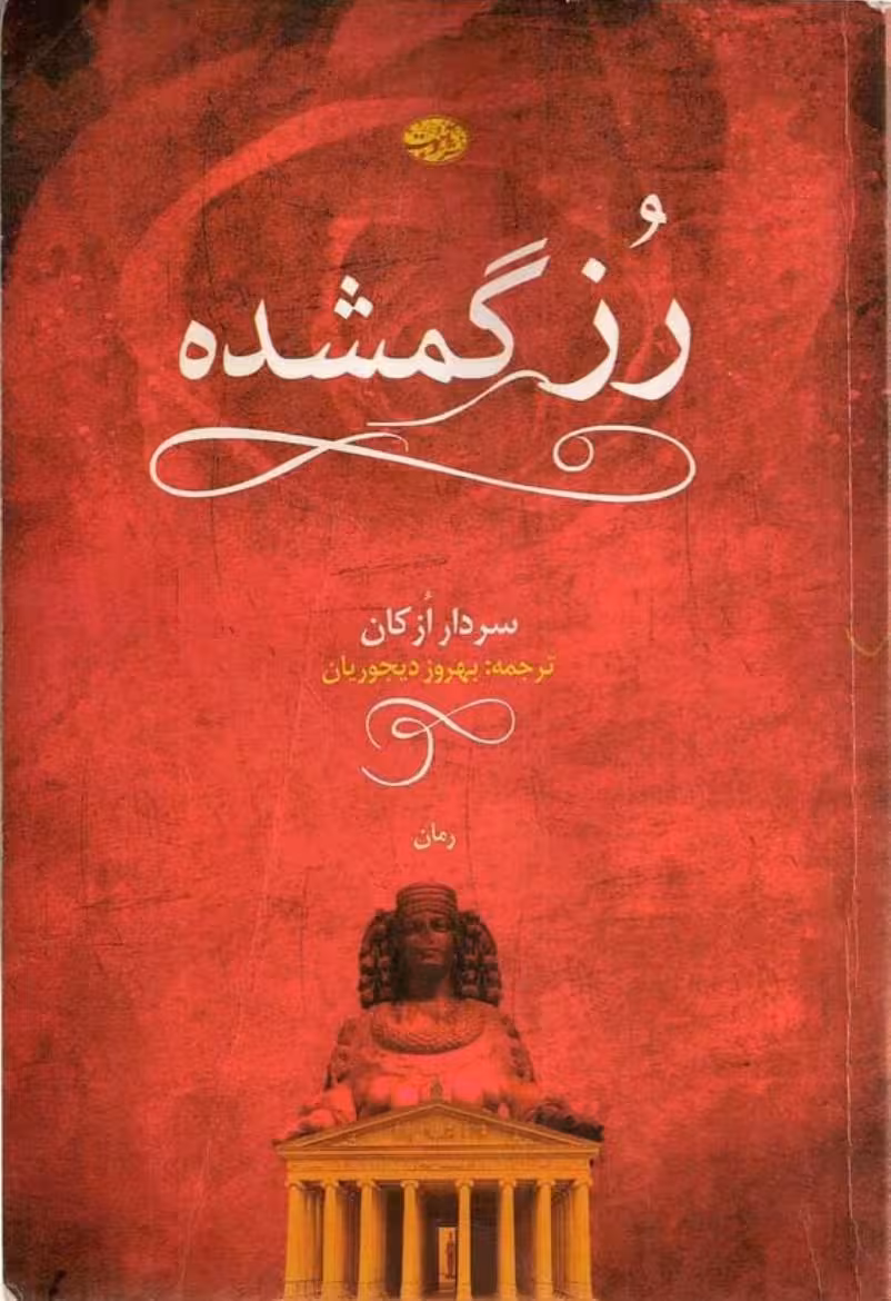 رز گمشده – سردار ازکان