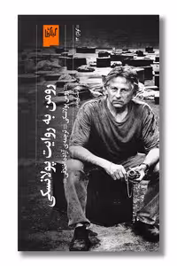 کتاب رومن به روایت پولانسکی