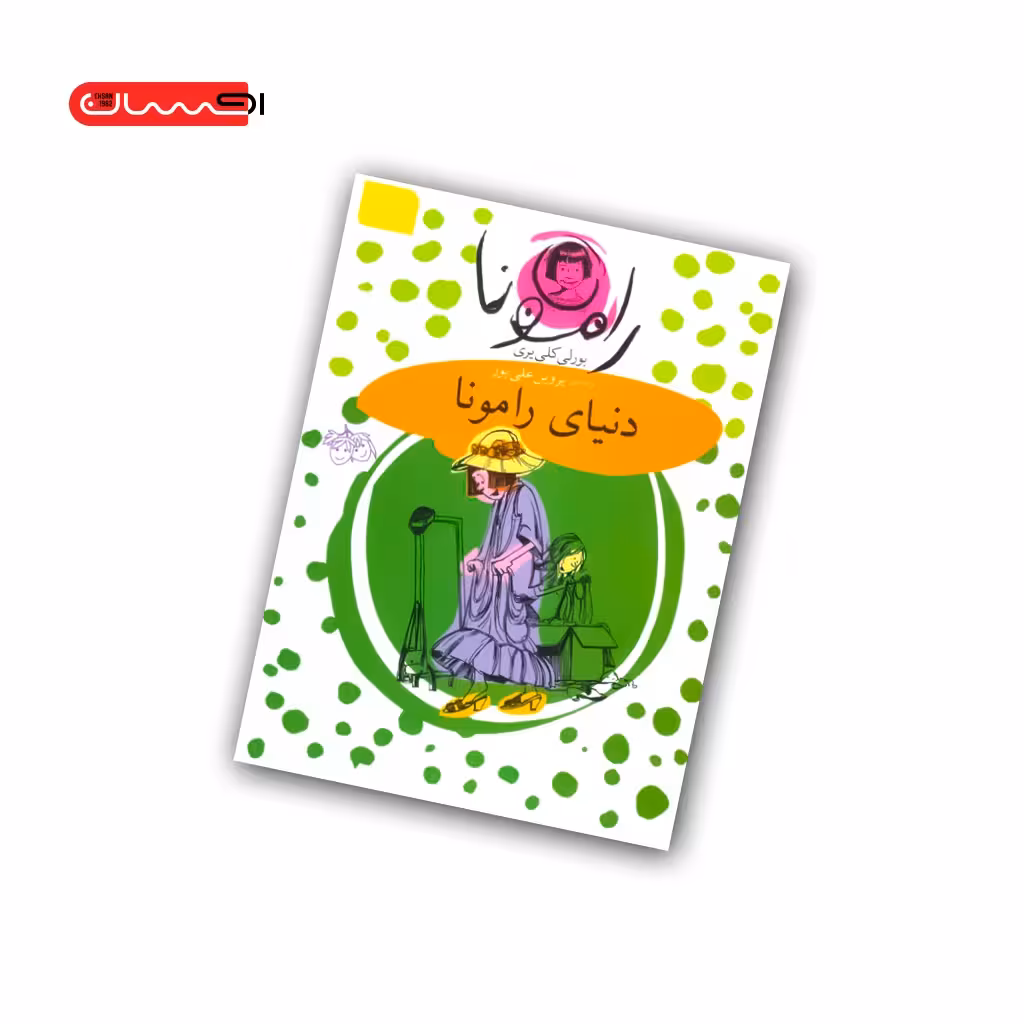 کتاب دنیای رامونا