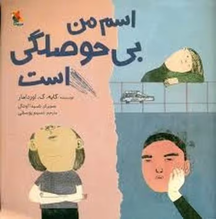 کتاب اسم من بی حوصلگی است | مرکز فرهنگی آبی