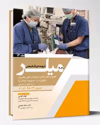 کتاب ترجمه میلر 2020 جلد 13 اصول مخدرها