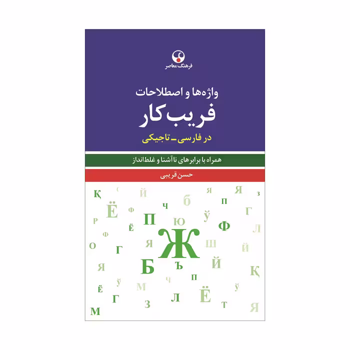 کتاب واژه‌ها و اصطلاحات فریب‌کار