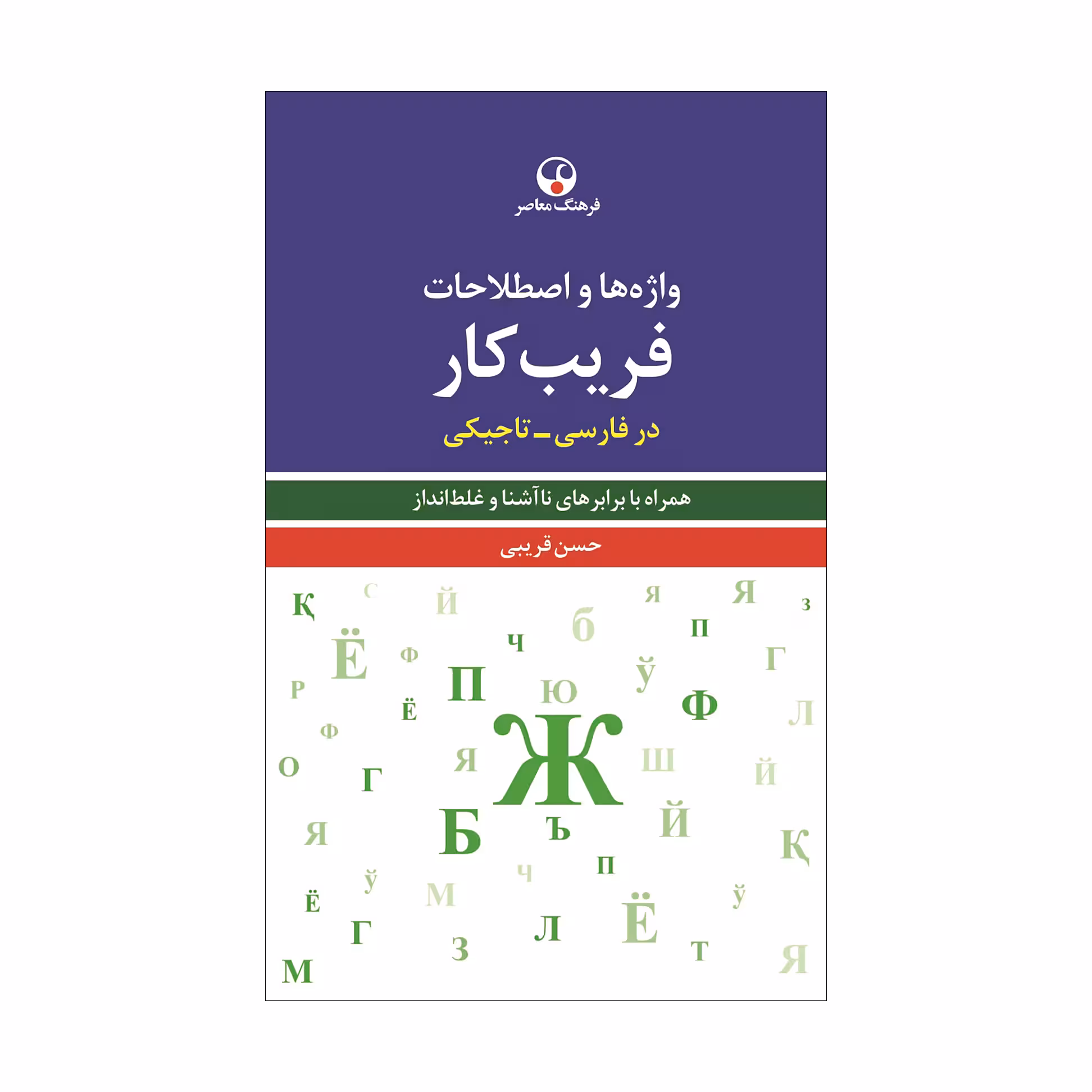 کتاب واژهها و اصطلاحات فریبکار