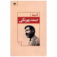 کتاب نامه ها (صمد بهرنگی) اثر صمد بهرنگی