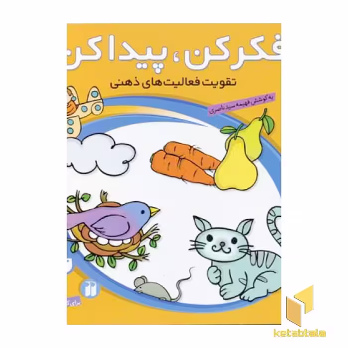 کتاب فکر کن پیدا کن(3) اثر فهیمه ناصری نشر ذکر