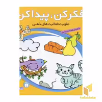 کتاب فکر کن پیدا کن(3) اثر فهیمه ناصری نشر ذکر