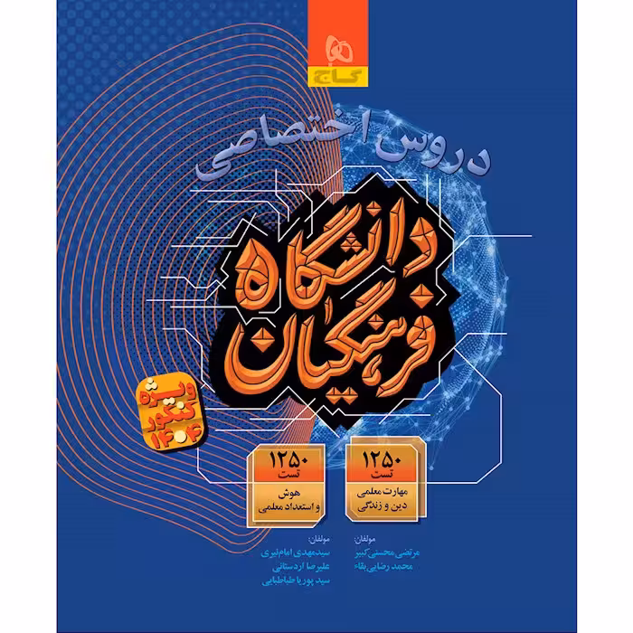 دروس اختصاصی دانشگاه فرهنگیان انتشارات گاج کنکور 1404