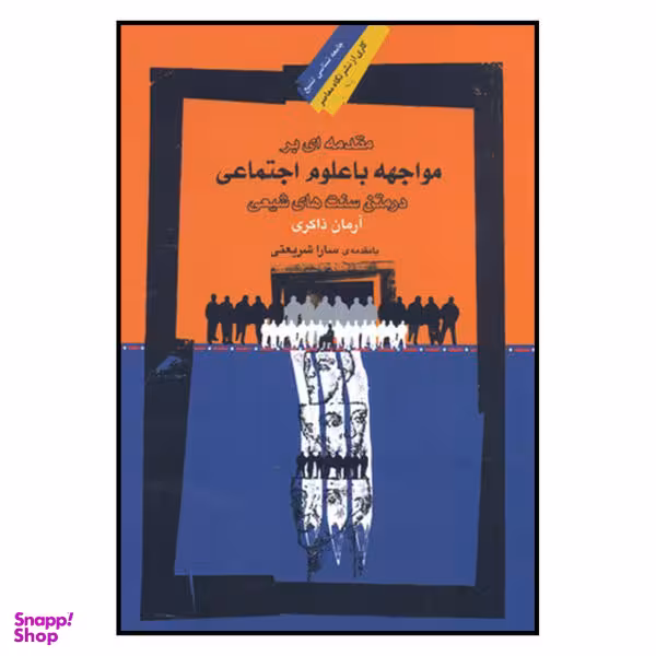 کتاب مقدمه ای بر مواجهه با علوم اجتماعی در متن سنت های شیعی اثر آرمان ذاکری نشر نگاه معاصر